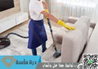 شركة تنظيف كنب بابها | 0593428144 | عمالة مدربة