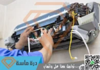 شركة تركيب مكيفات باحد رفيدة | 0593428144 | صيانة وغسيل – خصم 30%