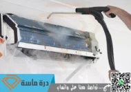 شركة تنظيف مكيفات بخميس مشيط