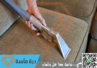 شركة تنظيف مجالس بخميس مشيط | 0593428144 | تعقيم بالبخار