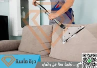 شركة تنظيف مجالس بخميس مشيط | 0593428144 | تعقيم بالبخار