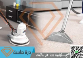 شركة تنظيف سجاد بأبها | 0593428144 | غسيل موكيت