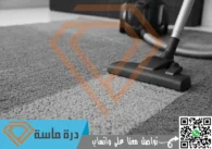 شركة تنظيف سجاد بخميس مشيط | 0593428144 | عمالة مدربة