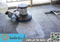 شركة تنظيف سجاد بخميس مشيط | 0593428144 | عمالة مدربة