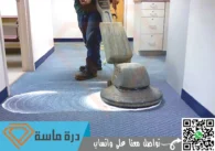 شركة تنظيف سجاد بخميس مشيط | 0593428144 | عمالة مدربة