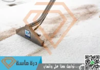 شركة تنظيف سجاد بخميس مشيط | 0593428144 | عمالة مدربة