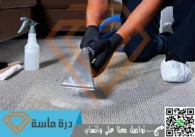 شركة تنظيف سجاد بخميس مشيط | 0593428144 | عمالة مدربة