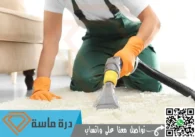 شركة تنظيف سجاد بخميس مشيط | 0593428144 | عمالة مدربة