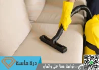 شركة تنظيف مجالس بخميس مشيط | 0593428144 | تعقيم بالبخار