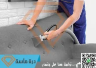 شركة تنظيف مجالس بخميس مشيط | 0593428144 | تعقيم بالبخار