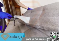 شركة تنظيف مجالس بخميس مشيط | 0593428144 | تعقيم بالبخار