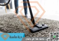 شركة تنظيف سجاد بخميس مشيط | 0593428144 | عمالة مدربة
