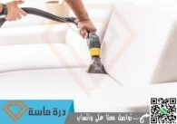 شركة تنظيف مجالس بخميس مشيط | 0593428144 | تعقيم بالبخار