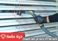شركة تنظيف ستائر بخميس مشيط | 0593428144 | تنظيف بالبخار خصم 25%