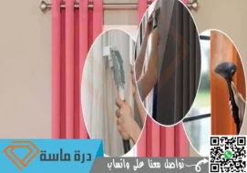 شركة تنظيف ستائر بخميس مشيط | 0593428144 | تنظيف بالبخار خصم 25%