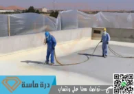 شركة عزل اسطح بابها | 0593428144 | عزل فوم