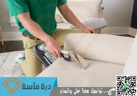 شركة تنظيف كنب بابها | 0593428144 | عمالة مدربة