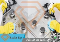 شركة تنظيف افران الغاز بالواديين | 0593428144 | تنظيف وصيانة بالضمان