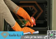 شركة تنظيف افران الغاز بالواديين | 0593428144 | تنظيف وصيانة بالضمان