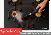 شركة تنظيف افران الغاز بالواديين | 0593428144 | تنظيف وصيانة بالضمان