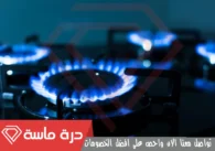 شركة تنظيف افران الغاز بالواديين | 0593428144 | تنظيف وصيانة بالضمان
