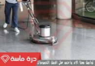 شركة جلي بلاط بخميس مشيط | 0593428144 | خصم 30%