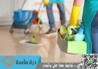 شركة تنظيف منازل باحد رفيدة | 0593428144 | عمالة فلبينية