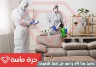 شركة تنظيف مجالس بخميس مشيط | 0593428144 | تعقيم بالبخار