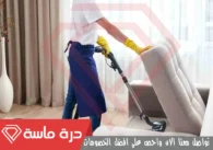 شركة تنظيف مجالس بخميس مشيط | 0593428144 | تعقيم بالبخار