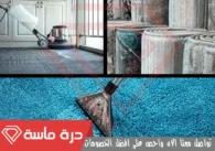 شركة تنظيف مجالس بخميس مشيط | 0593428144 | تعقيم بالبخار