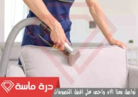 شركة تنظيف مجالس بخميس مشيط | 0593428144 | تعقيم بالبخار