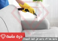 شركة تنظيف مجالس بخميس مشيط | 0593428144 | تعقيم بالبخار