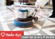شركة جلي بلاط بخميس مشيط | 0593428144 | خصم 30%
