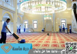شركة تنظيف مساجد بخميس مشيط | 0593428144 | خصم 50% واكثر