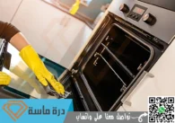 شركة تنظيف افران الغاز بالواديين | 0593428144 | تنظيف وصيانة بالضمان