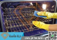 شركة تنظيف افران الغاز بالواديين | 0593428144 | تنظيف وصيانة بالضمان