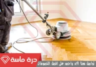 شركة جلي بلاط بخميس مشيط | 0593428144 | خصم 30%