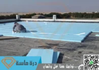شركة عزل اسطح بابها | 0593428144 | عزل فوم