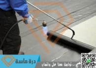 شركة عزل اسطح بابها | 0593428144 | عزل فوم