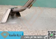 شركة تنظيف بالبخار باحد رفيدة | 0593428144 | أفضل اجهزة بخار