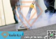 شركة تنظيف بالبخار باحد رفيدة | 0593428144 | أفضل اجهزة بخار