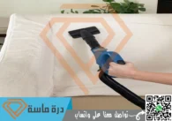 شركة تنظيف بالبخار باحد رفيدة | 0593428144 | أفضل اجهزة بخار