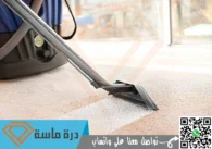 شركة تنظيف بالبخار باحد رفيدة | 0593428144 | أفضل اجهزة بخار