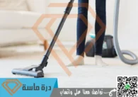 شركة تنظيف منازل باحد رفيدة | 0593428144 | عمالة فلبينية