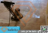 شركة جلي بلاط بخميس مشيط | 0593428144 | خصم 30%