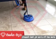 شركة جلي بلاط بخميس مشيط | 0593428144 | خصم 30%