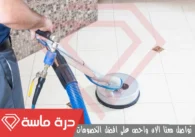 شركة جلي بلاط بخميس مشيط | 0593428144 | خصم 30%