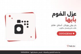 شركة عزل فوم بأبها – رش فوم بولي يوريثان للأسطح والهناجر مع طلاء حامٍ