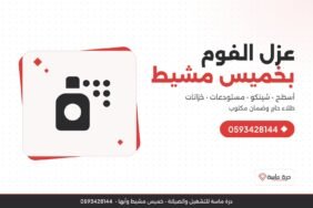 شركة عزل فوم بخميس مشيط – رش فوم للأسطح والشينكو والمستودعات والخزانات