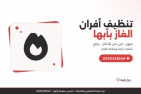 شركة تنظيف افران الغاز بأبها – تنظيف الطباخ والعيون والفرن من الداخل والشفاط